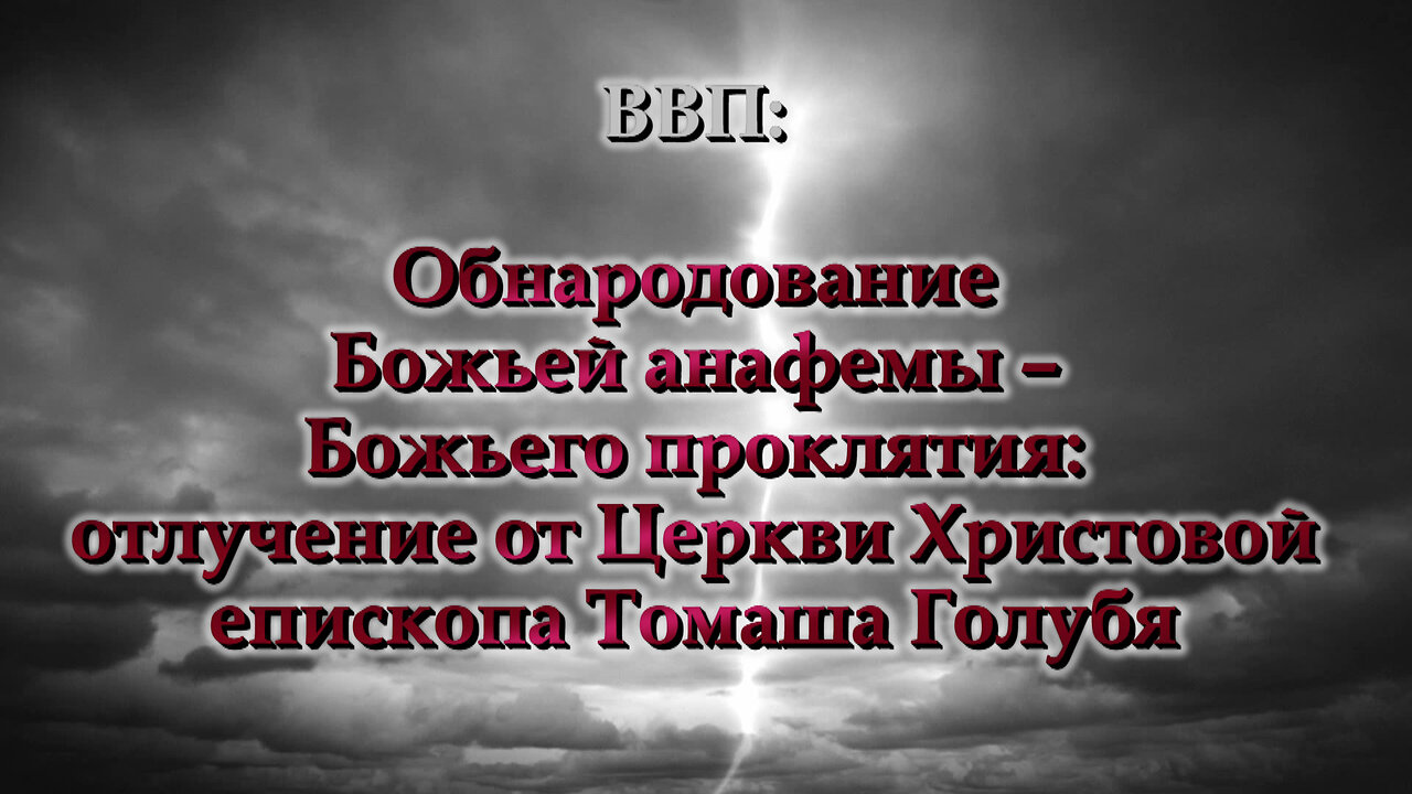 ВВП: Обнародование Божьей анафемы – Божьего проклятия: отлучение от Церкви Христовой епископа Томаша Голубя