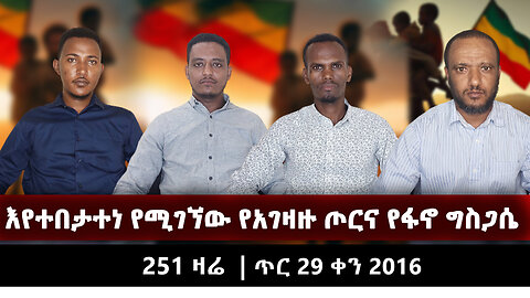 እየተበታተነ የሚገኘው የአገዛዙ ጦርና የፋኖ ግስጋሴ |251 ዛሬ | ጥር 29 ቀን 2016 | Ethio 251 Media | ኢትዮ 251 | Ethiopia