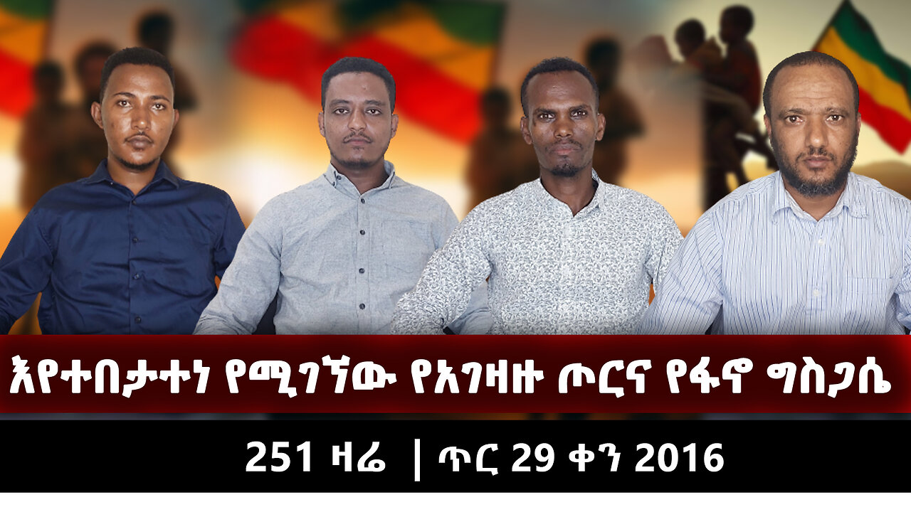 እየተበታተነ የሚገኘው የአገዛዙ ጦርና የፋኖ ግስጋሴ |251 ዛሬ | ጥር 29 ቀን 2016 | Ethio 251 Media | ኢትዮ 251 | Ethiopia