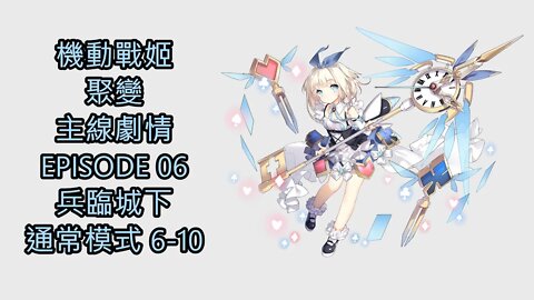 《機動戰姬：聚變》 主線劇情 EPISODE 06 兵臨城下 通常模式 6-10