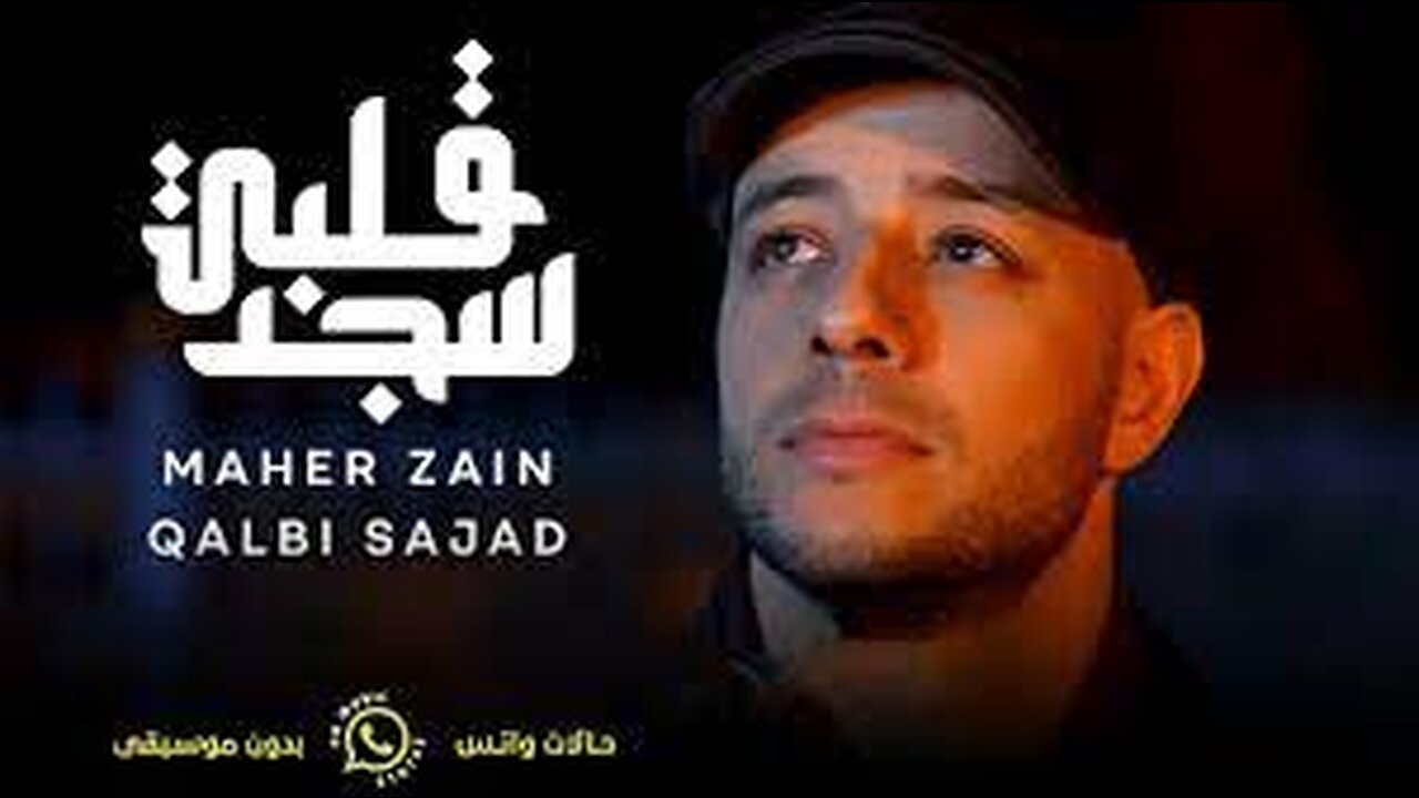 قلبي سجد❤️ماهر زين بدون موسيقى…MAHER ZAIN. QALBI SAJAD🌺|حالات واتس اب