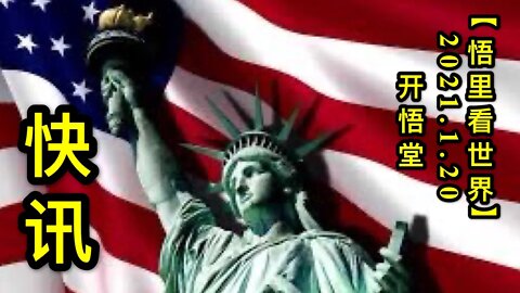 KWT902快讯20210120-1【悟里看世界】