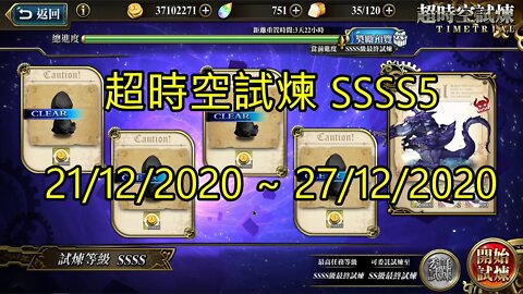 SSSS5 超時空試煉 4S5 超時空試煉 21-12-2020~27-12-2020 夢幻模擬戰 Mobile