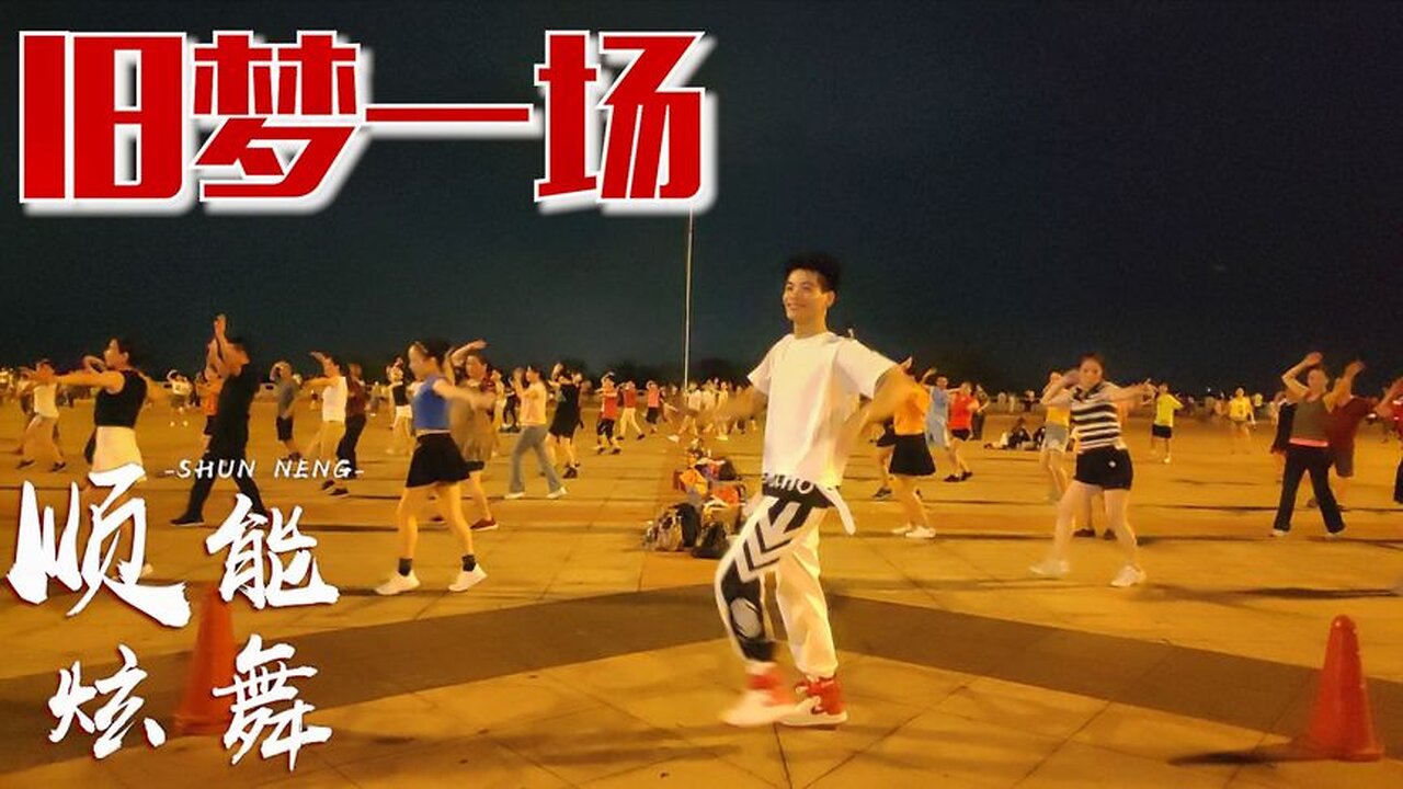 阿悠悠新歌《舊夢一場》廣場舞版，每天來一段，心情美美噠【順能炫舞團】