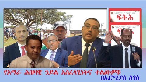 Ethio 360 Biruk Yibas Tireka የአማራ ሕዝባዊ ኋይል አስፈላጊነትና ተልዕኮዎቹ በኤርሚያስ ለገሰ መፍትሄ ከፍትህ መጽሄት የተወሰደ