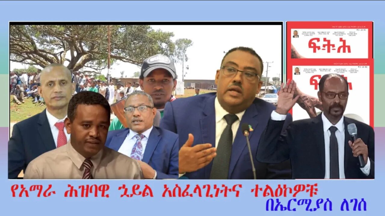 Ethio 360 Biruk Yibas Tireka የአማራ ሕዝባዊ ኋይል አስፈላጊነትና ተልዕኮዎቹ በኤርሚያስ ለገሰ መፍትሄ ከፍትህ መጽሄት የተወሰደ
