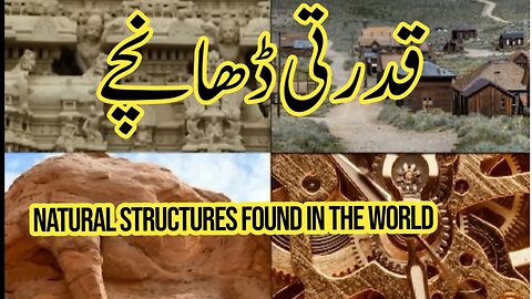 Natural Structures Found in the World | unknown facts urdu