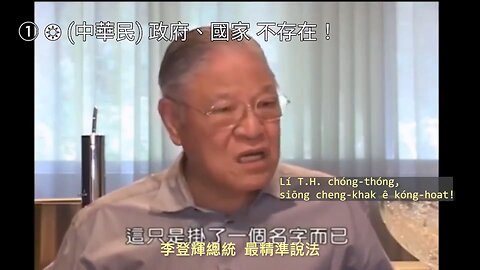 20230603 李登輝總統，最精準說法！