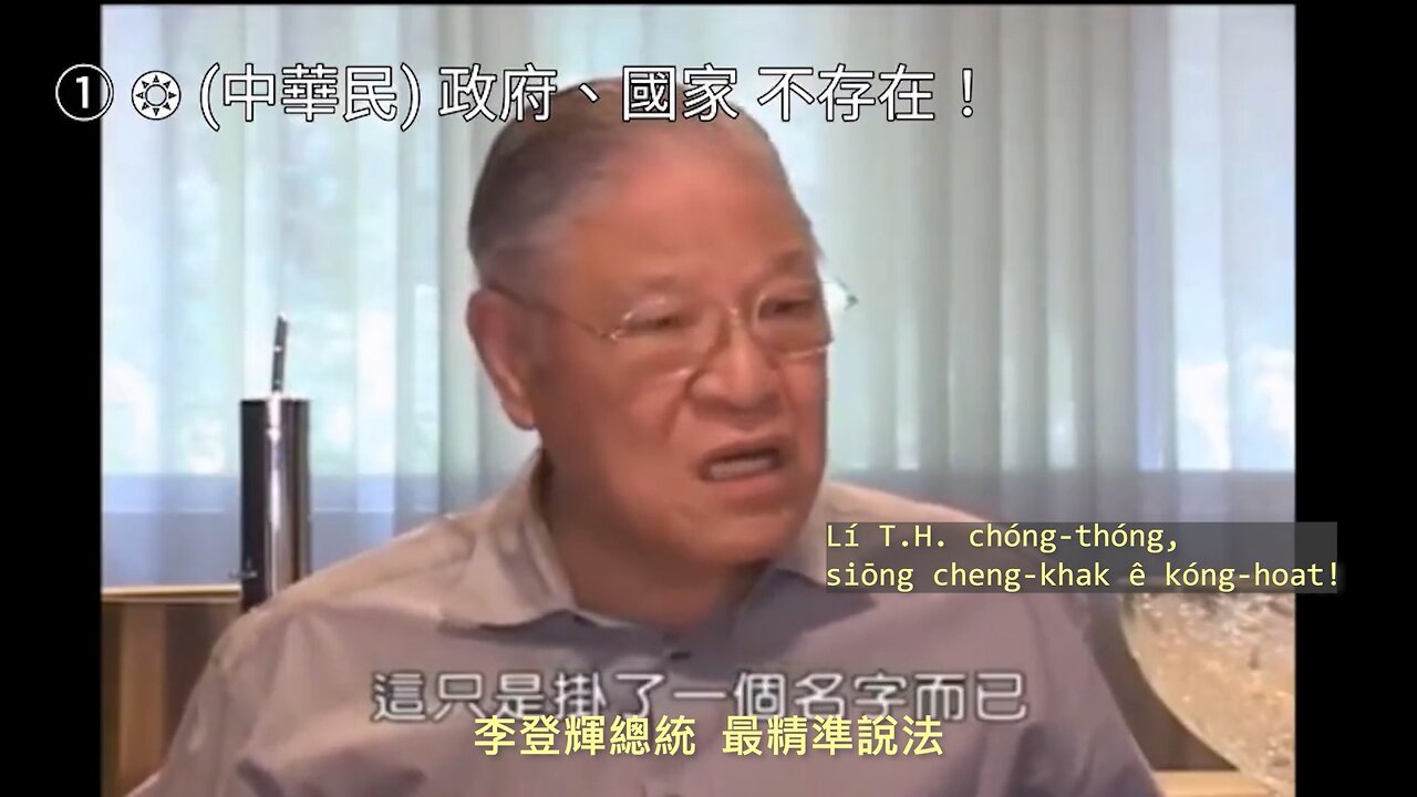 20230603 李登輝總統,最精準說法!