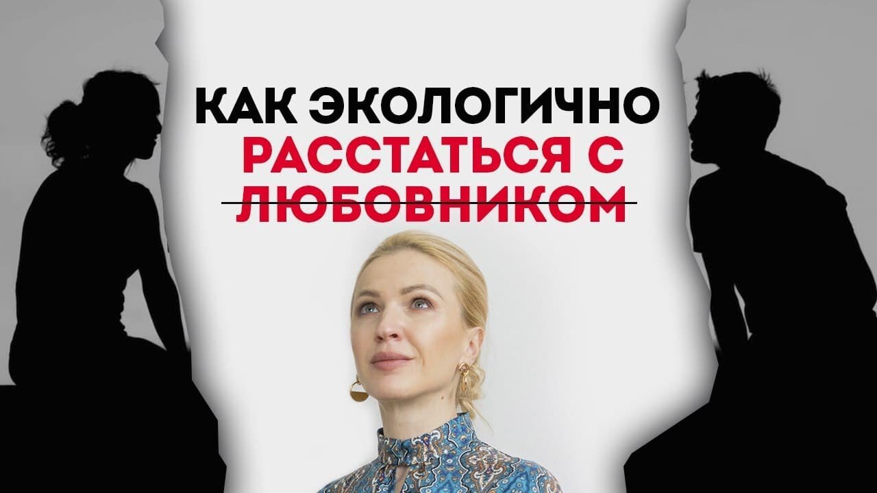 Как расстаться с любовником. Совет психолога как расстаться с женатым мужчиной которого любишь.