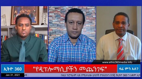 Ethio 360 Zare Min Ale "የዲፕሎማሲያችን መጨንገፍ" Sunday Jan 31, 2021