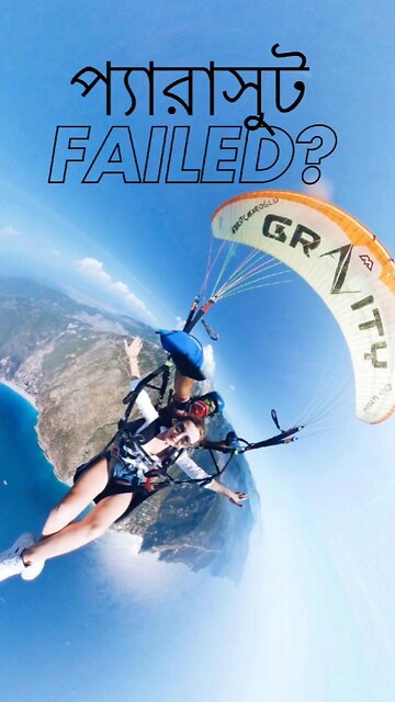 প্যারাস্যুট নষ্ট হলে কী করবেন? বেঁচে থাকার টিপস মাত্র ৬০ সেকেন্ডে!