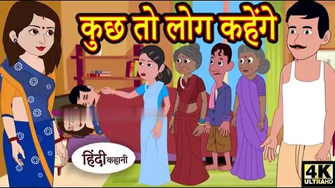 कुछ तो लोग कहेंगे - Kahani _ Hindi Kahaniya _ Bedtime Moral