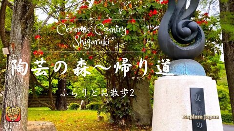 【Explore Japan：陶芸の郷 信楽～帰り道】Ceramic Country SHIGARAKI２