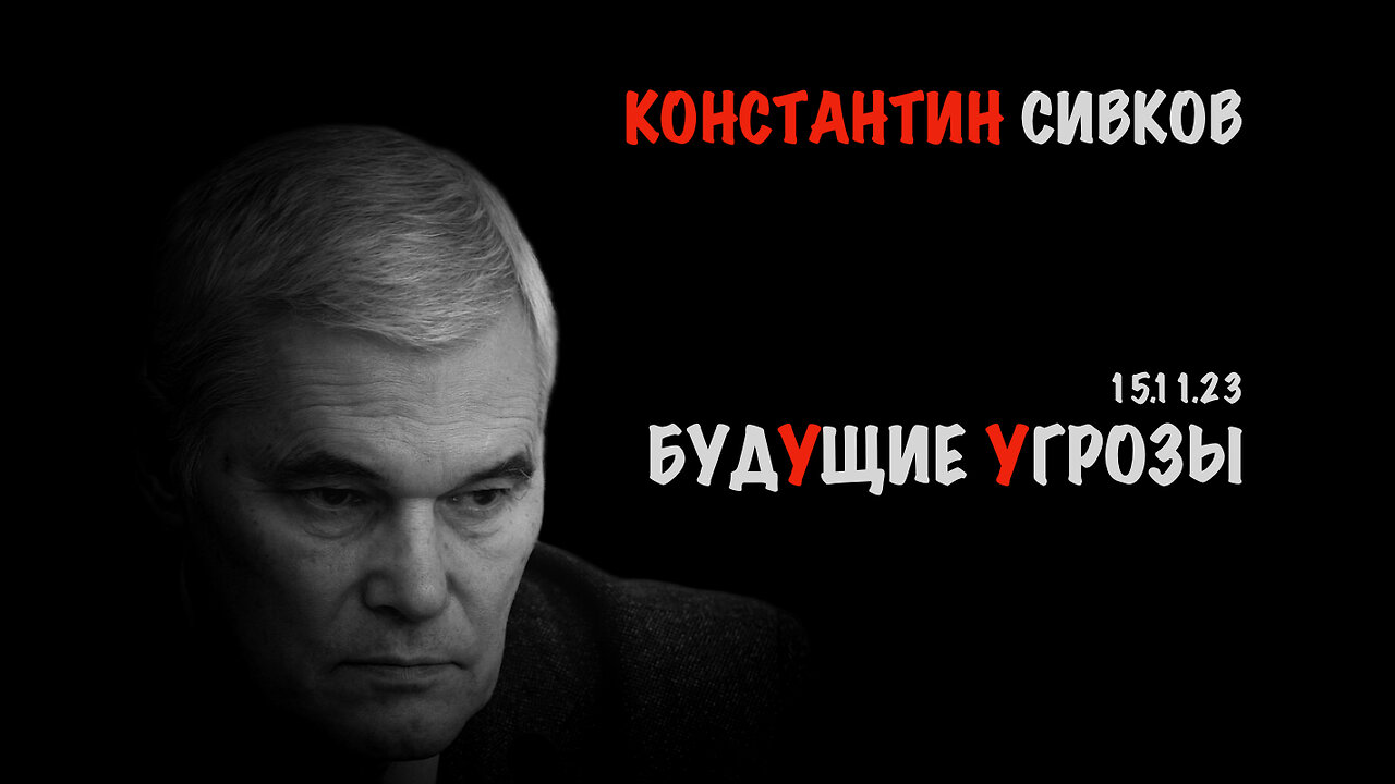 Будущие Угрозы | Константин Сивков