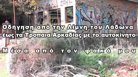 Οδήγηση από την Λίμνη του Λάδωνα, έως τα Τρόπαια Αρκαδίας - Μέσα από τον φακό μου