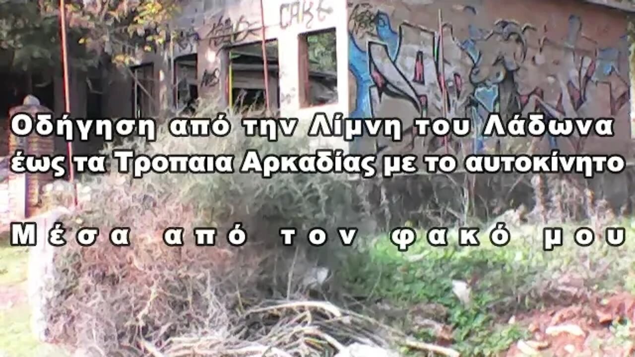 Οδήγηση από την Λίμνη του Λάδωνα, έως τα Τρόπαια Αρκαδίας - Μέσα από τον φακό μου