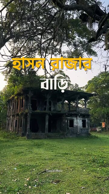 কবি হাছন রাজার জমিদার বাড়ি