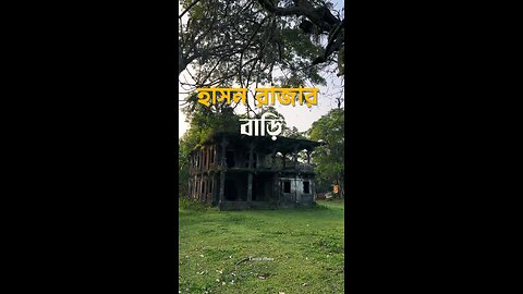 কবি হাছন রাজার জমিদার বাড়ি