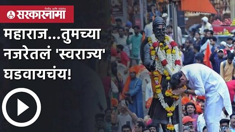 महाराज...तुमच्या नजरेतलं 'स्वराज्य' घडवायचंय! | Sambhajiraje Post | Shivaji Maharaj | Sarkarnama