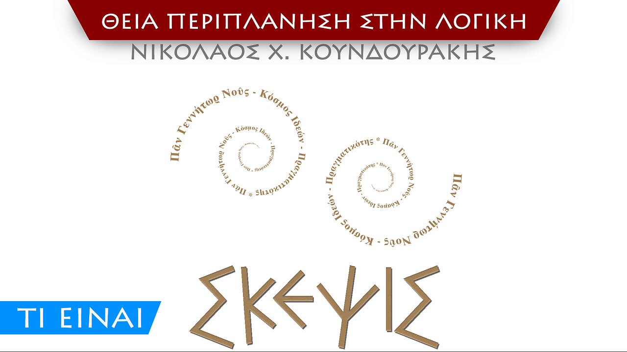 [Ν] τι είναι Σκέψις