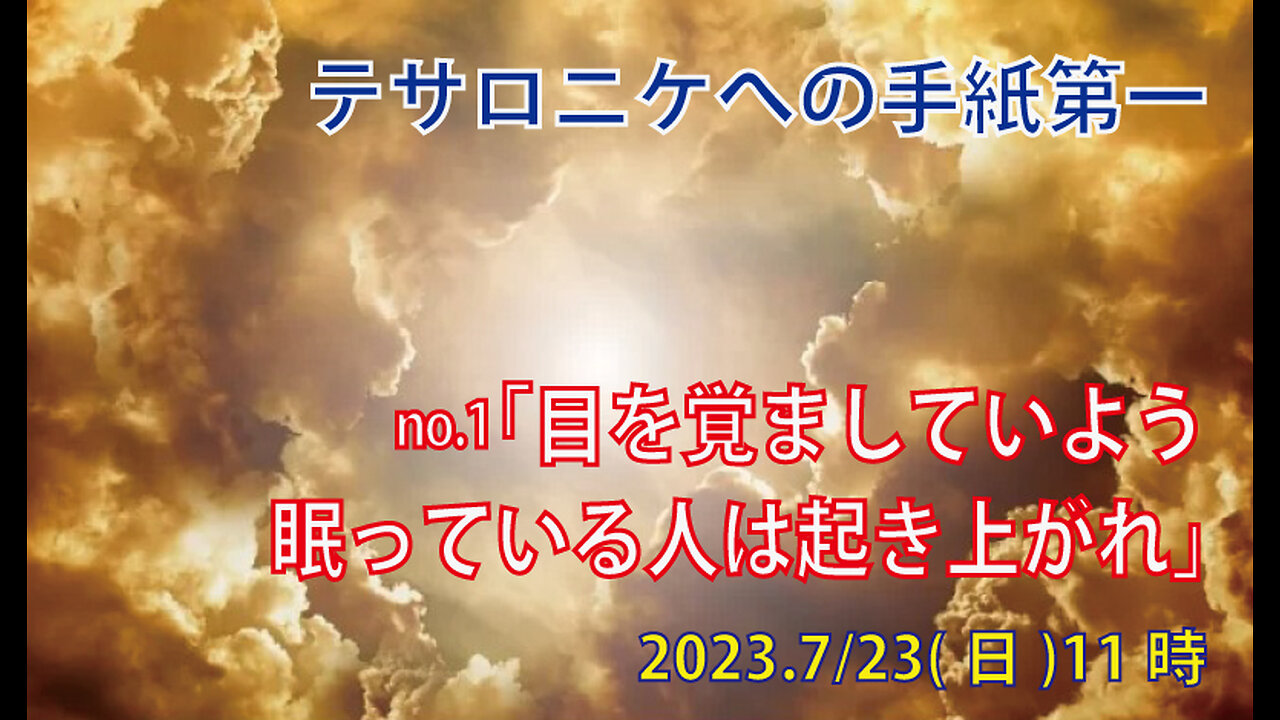 「眠る人よ、起き上がれ」(Ⅰテサ5.1-6)みことば福音教会2023.7.23(日)