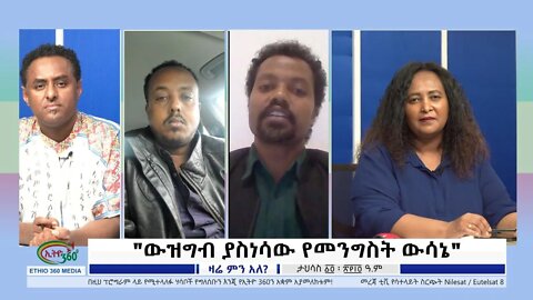 Ethio 360 Zare Min Ale "ውዝግብ ያስነሳው የመንግስት ውሳኔ" Thursday Dec 23, 2021