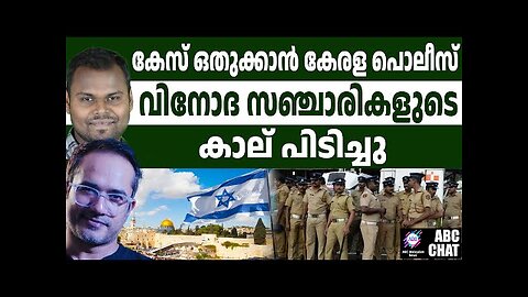 ഇസ്രായേൽ ഇതറിഞ്ഞാൽ കേരള പൗലോസ് ഠിം! | ABC MALAYALAM NEWS | ABC CHAT | ARIF HUSSAIN | DHANUSH