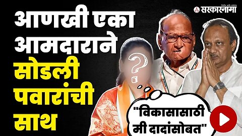 Sharad Pawar यांना मोठा धक्का,महिला आमदाराचा Ajit Pawar यांना पाठिंबा | NCP Splits | MLA Saroj Ahire