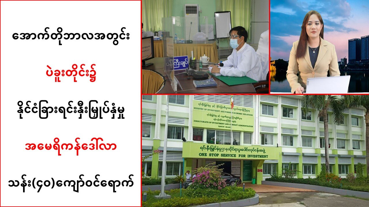 အောက်တိုဘာလအတွင်း ပဲခူးတိုင်း၌ရင်းနှီးမြှုပ်နှံမှုဒေါ်လာသန်း(၄ဝ)ကျော်ဝင်ရောက်