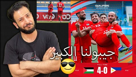 هاتولنا الكبير | ردة فعلي على مباراة فلسطين والفلبين 4/0 | فلسطين في اسيا هاتولنا الكبير يا ولاد