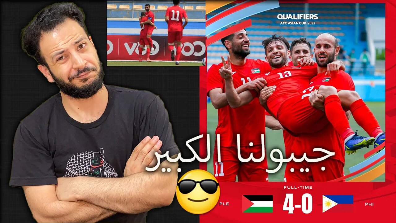 هاتولنا الكبير | ردة فعلي على مباراة فلسطين والفلبين 4/0 | فلسطين في اسيا هاتولنا الكبير يا ولاد