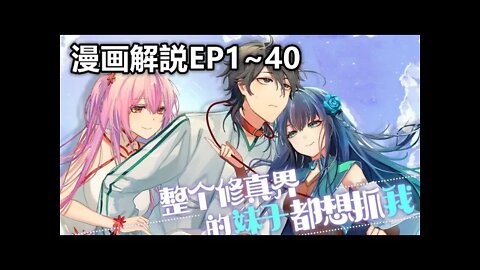 Cartoon漫畫|【整个修真界的妹子都要抓我】EP1~40 未修成强者的先天道体会遇到什么？#国漫 #搞笑 #美女 #后宫 #修仙 #漫画解説 #Anime