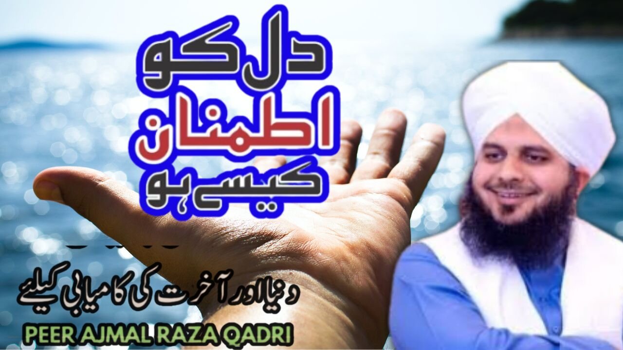 DIL KO ITMINAAN KESY HO? | Ajmal Raza Qadri آپ ذہنی سکون کیسے محسوس کر سکتے ہیں؟ اجمل رضا قادری