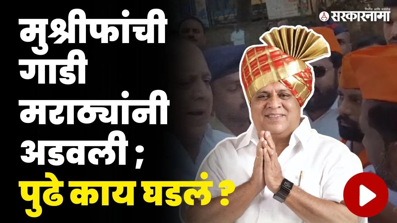 संतप्त जमावाने मुश्रीफांना घेरलं आणि... | Hasan Mushrif | Maratha Reservation