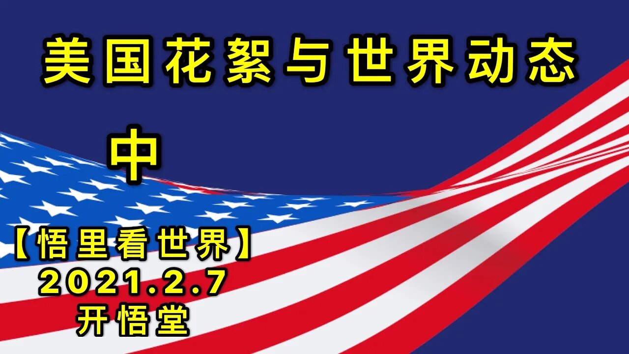 KWT1038(中)美国花絮与世界动态角20210207-15【悟里看世界】