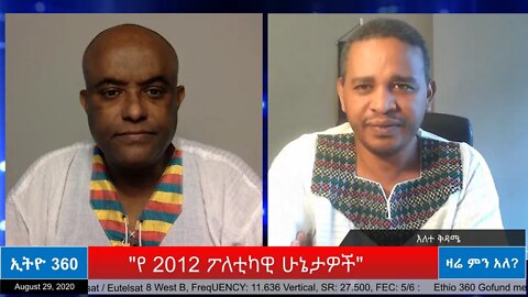 Ethio 360 Zare Men Ale ''የ 2012 ፖለቲካዊ ሁኔታዎች'' Saturday Sep 12, 2020