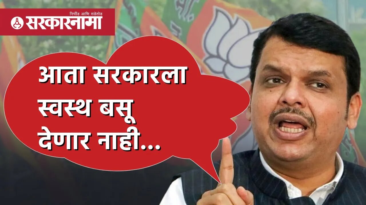 Devendra Fadnavis | 'आता सरकारला स्वस्थ बसू देणार नाही...' | Politics | Maharashtra | Sarkarnama