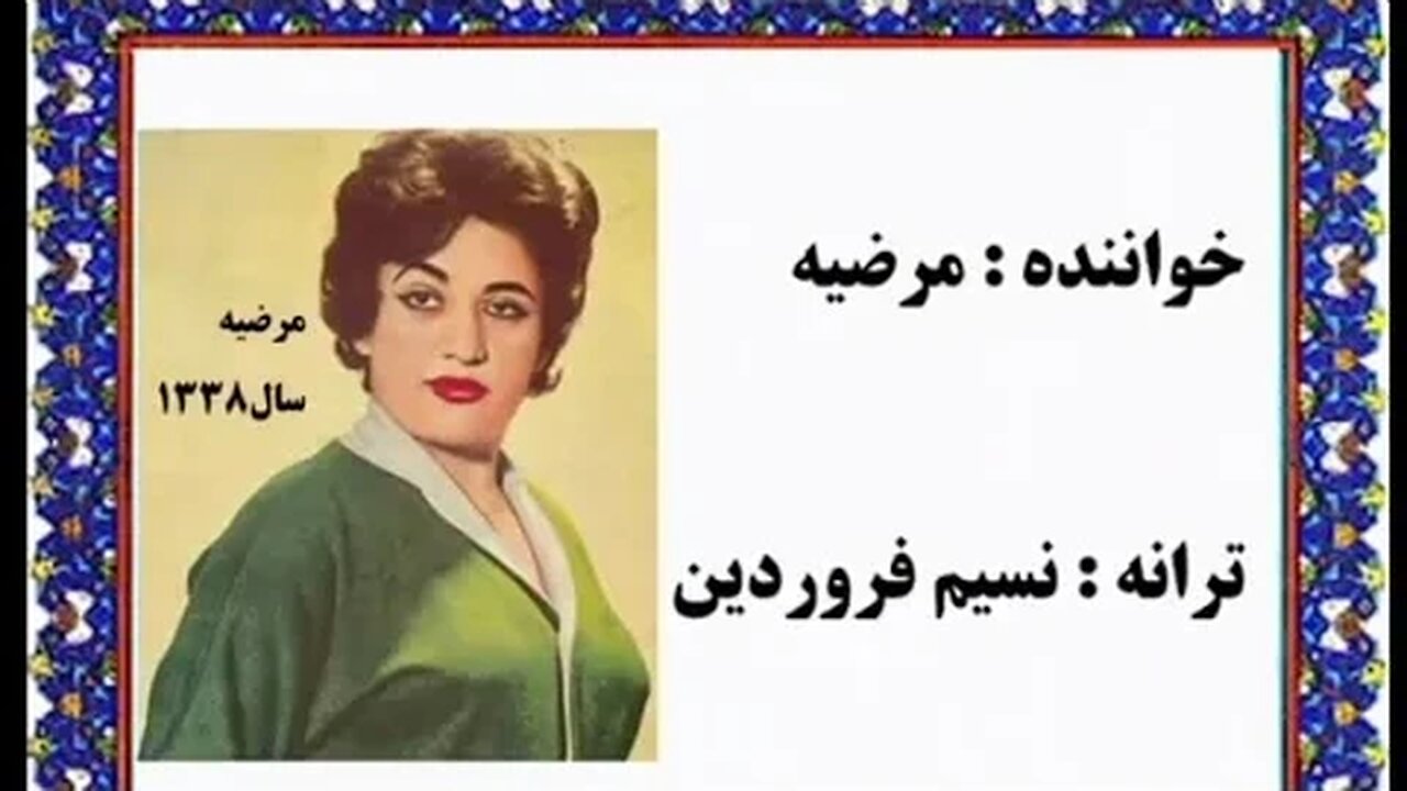 آهنگ نوروزی نسيم فروردين مرضیه Norooz Song Nasim Farvardin
