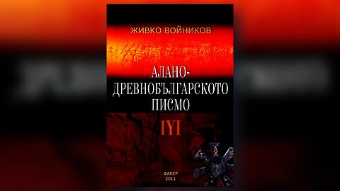 Живко Войников - Алано-древнобългарското писмо декодирано Аудио Книга