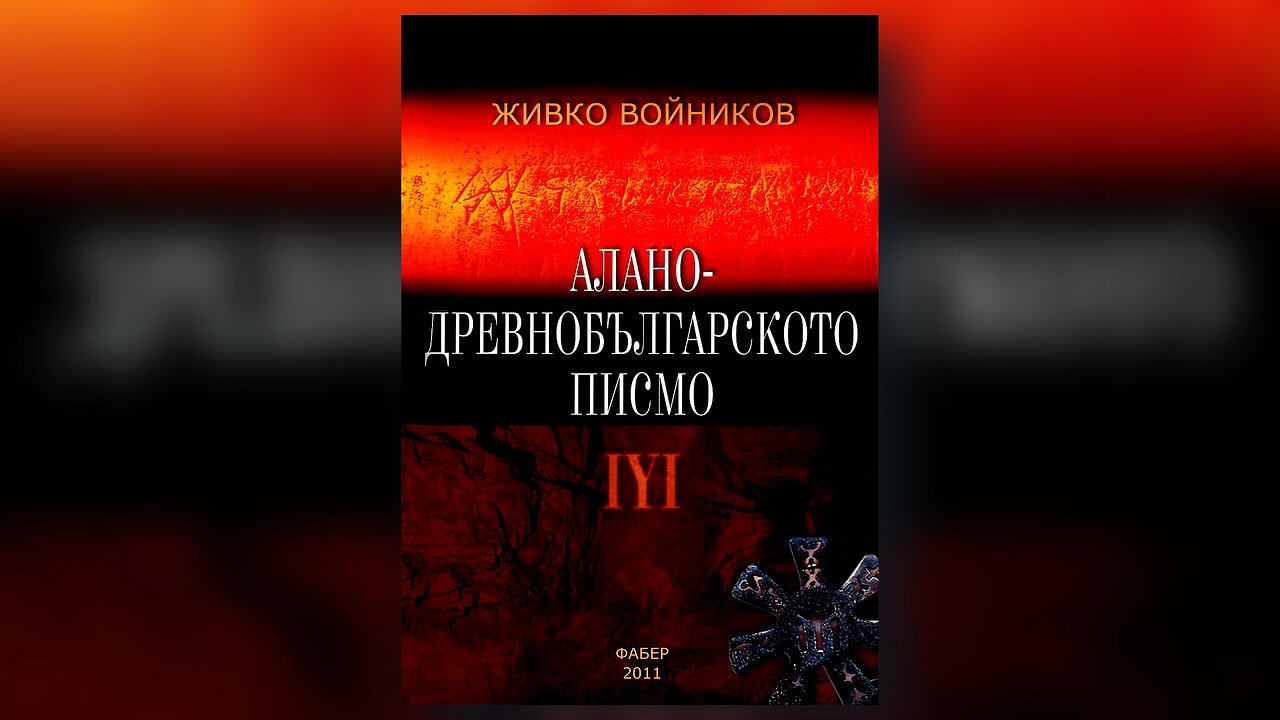 Живко Войников - Алано-древнобългарското писмо декодирано Аудио Книга