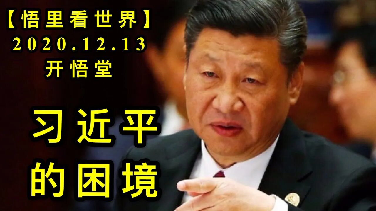 【悟里看世界】KWT501 201213-10 xjpddz 习近平的困境