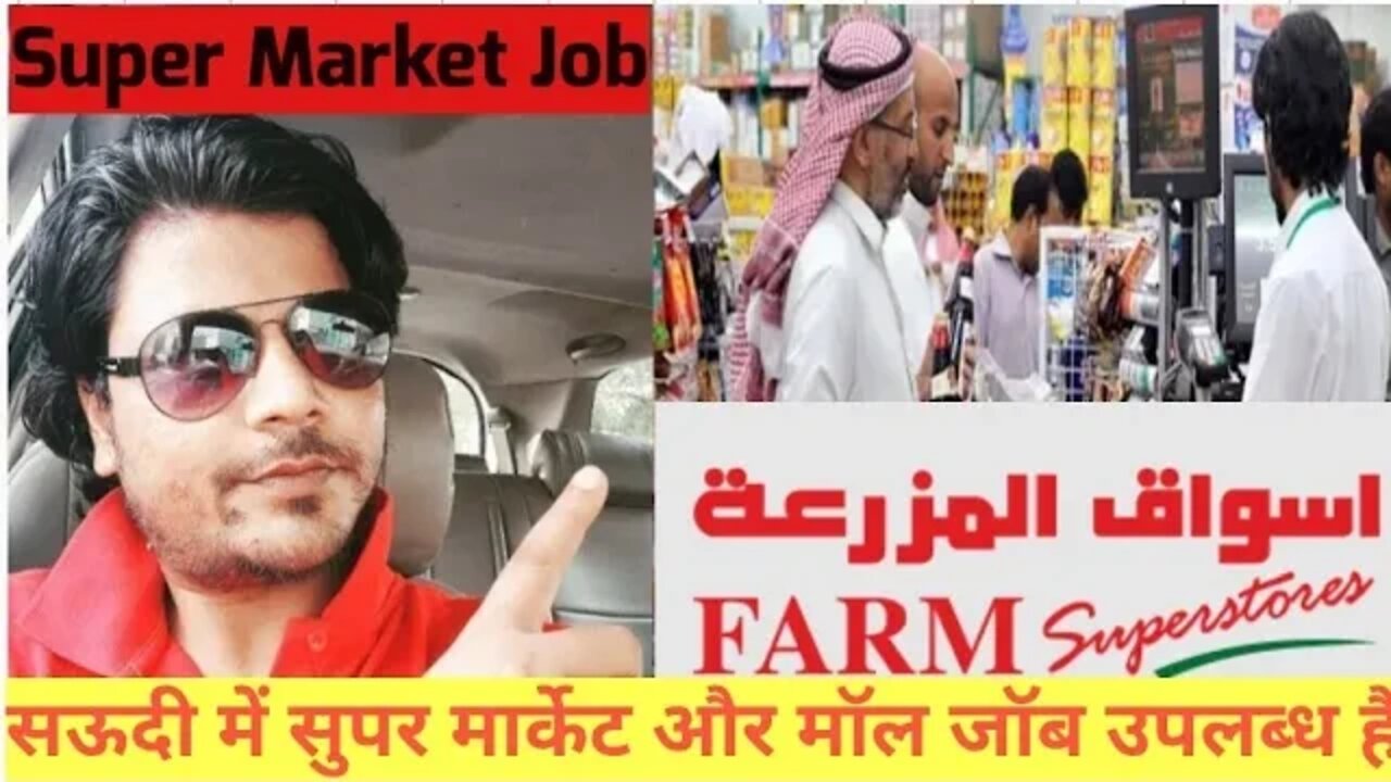 Super Market job | Mall Job Saudi Farm Super Stores Mall सऊदी में सुपर मार्केट और मॉल जॉब उपलब्ध है