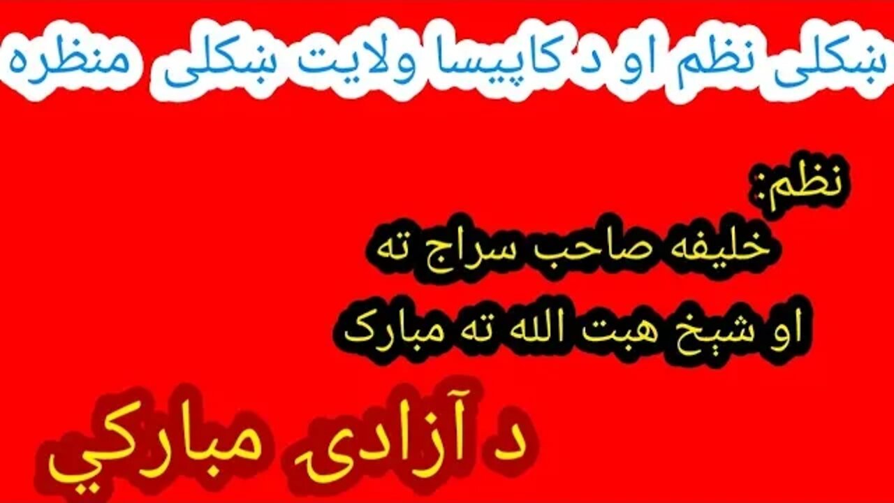 ښکلی نظم / خلیفه صاحب سراج ته او يعقوب ته مبارک//Pashto New Tarana Khalifa sahib aw Yaqoob