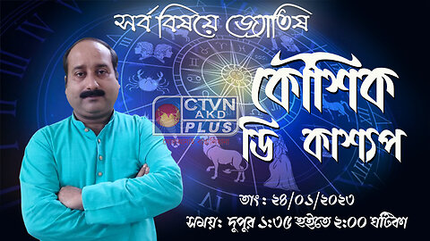 KAUSHIK D KASHYAAP (Astrology) CTVN_24_01_2023- 01:35 PM