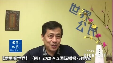 【悟里看世界】（四）2020.9.2国际播报/开悟堂
