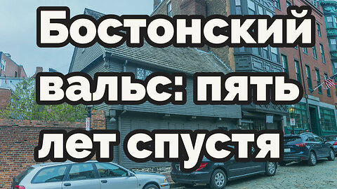 Бостонский вальс: пять лет спустя #АндрейЗнаменский #boston