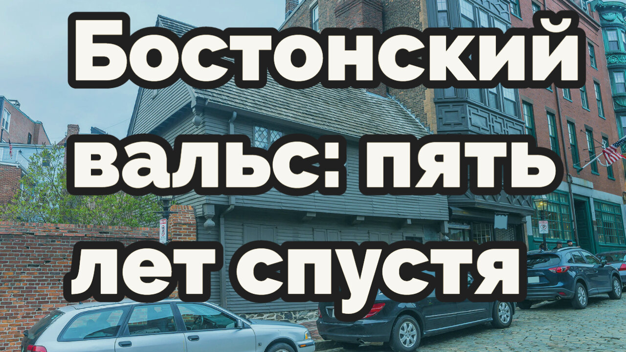 Бостонский вальс: пять лет спустя #АндрейЗнаменский #boston