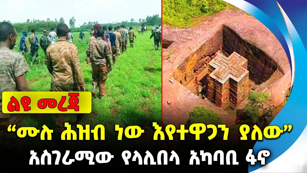 ሙሉ ሕዝብ ነው እየተዋጋን ያለው | አስገራሚው የላሊበላ አካባቢ ፋኖ | #FanoNews | Amhara Fano | Lalibela | News Nov 10 2023