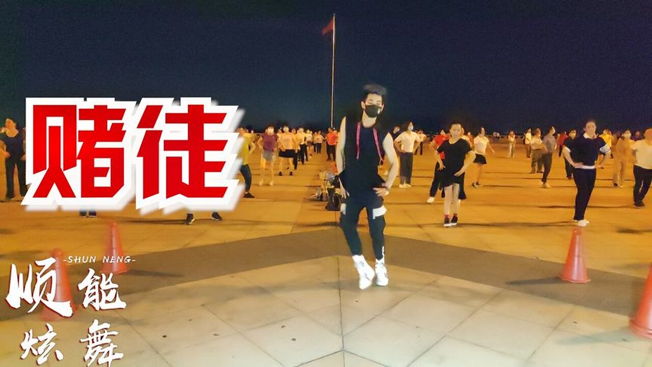 傷感dj版廣場舞《賭徒》 我切斷了退路輸掉了你我會粉身碎骨【順能炫舞團】